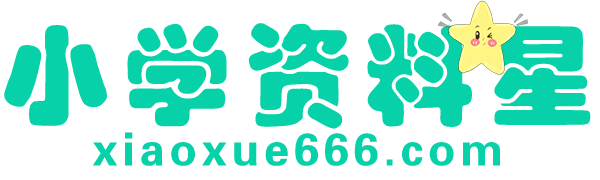 小学资料星